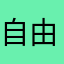 自由的熊66