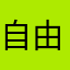 自由的茶咖啡