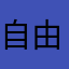 自由空间0660