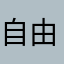 自由精彩