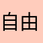自由自在就好
