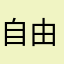 自由自在的风范