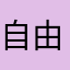 自由自在的马儿