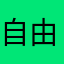 自由自在ING