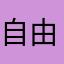 自由自在cup