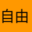 自由行走的猫