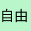 自由诗Ddd