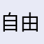 自由飞翔在云宵