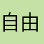 自由飞翔的鱼🐟001