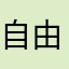 自由马2018