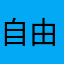 自由鱼加拿大