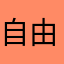 自由🦢风1234567890