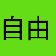 自由freedom