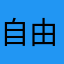 自由freedom: