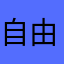 自由or闲