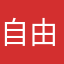 自由pie