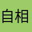 自相残杀