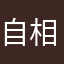 自相矛盾的版本