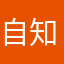 自知华人