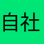 自社あぷり