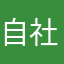 自社ブレイカーズ
