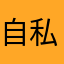 自私@ej