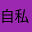 自私仔