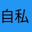 自私的劝说着