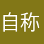 自称、匿名