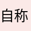自称、天才