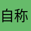 自称さん