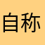 自称とれーにー
