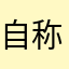 自称にゃ王