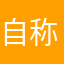 自称アプリ評論家