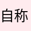 自称アマ強豪