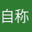 自称エンジニア