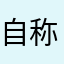 自称ガチ勢（笑）