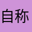 自称グルメ部M