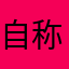自称ナイスミドル