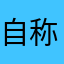 自称ヒキニート