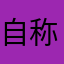 自称・学校一のわんこ好き