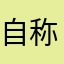 自称健全な専学生