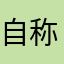 自称天才(偏差値60)
