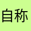 自称完全無課金勢