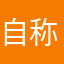 自称小学生ユリンゴ@米