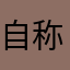 自称小説家📚