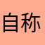 自称無職の浮浪者