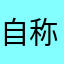 自称理数系