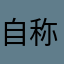 自称絵師（笑）