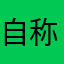 自称進女
